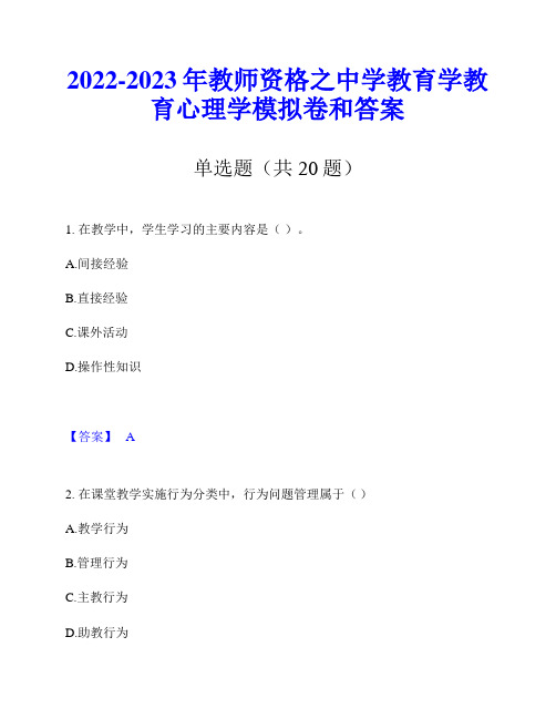 2022-2023年教师资格之中学教育学教育心理学模拟卷和答案