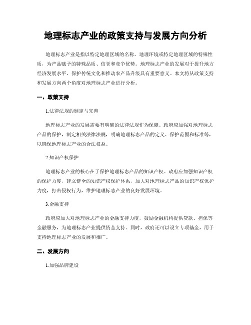 地理标志产业的政策支持与发展方向分析