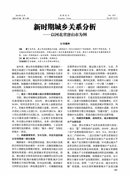 新时期城乡关系分析——以河北省唐山市为例