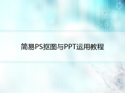 简易PS抠图与PPT运用教程