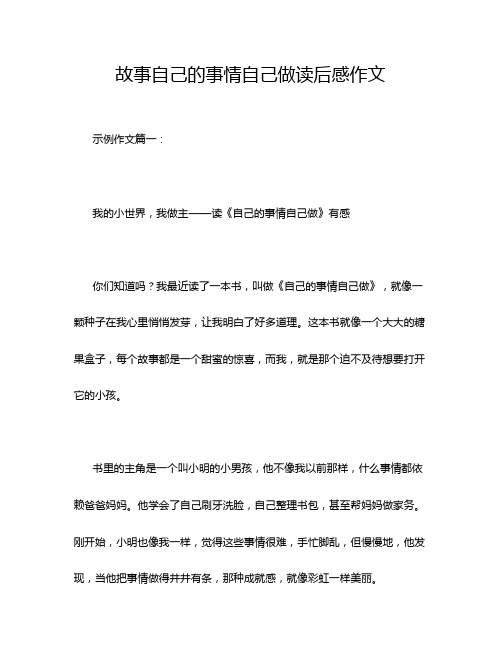 故事自己的事情自己做读后感作文