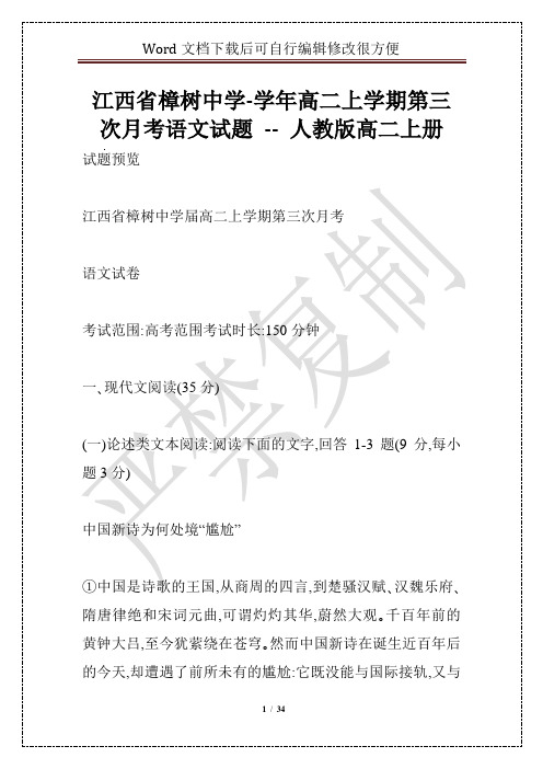 江西省樟树中学-学年高二上学期第三次月考语文试题 -- 人教版高二上册