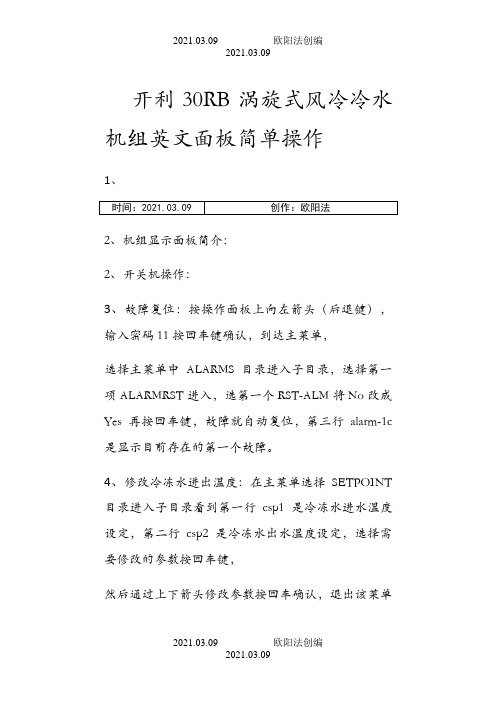 开利30RB涡旋式风冷冷水机组英文面板简单操作之欧阳法创编