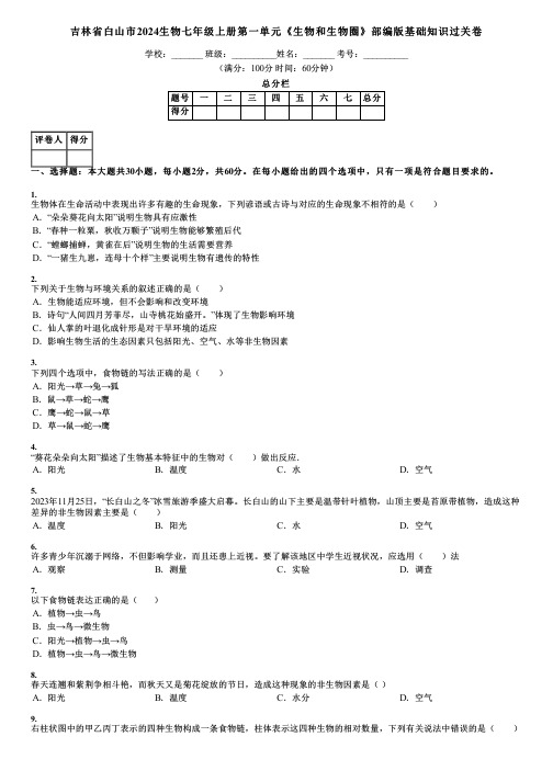 吉林省白山市2024生物七年级上册第一单元《生物和生物圈》部编版基础知识过关卷