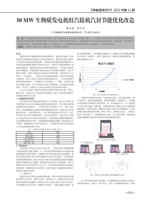 50MW生物质发电机组汽轮机汽封节能优化改造