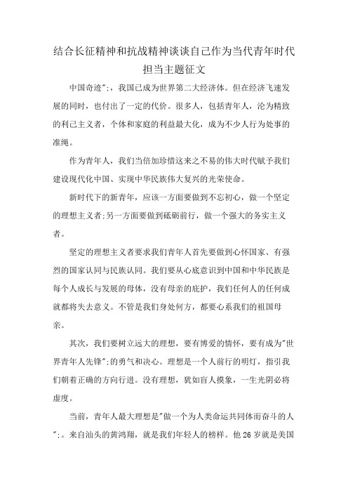 结合长征精神和抗战精神谈谈自己作为当代青年的时代担当主题征文