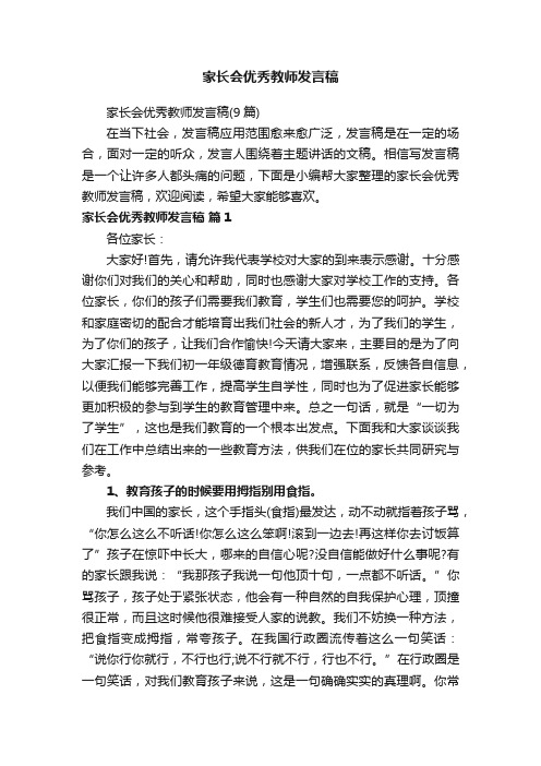 家长会优秀教师发言稿（9篇）