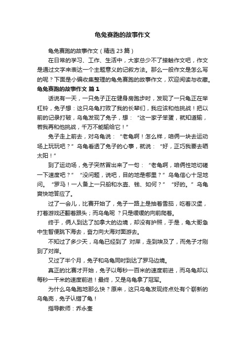 龟兔赛跑的故事作文（精选23篇）