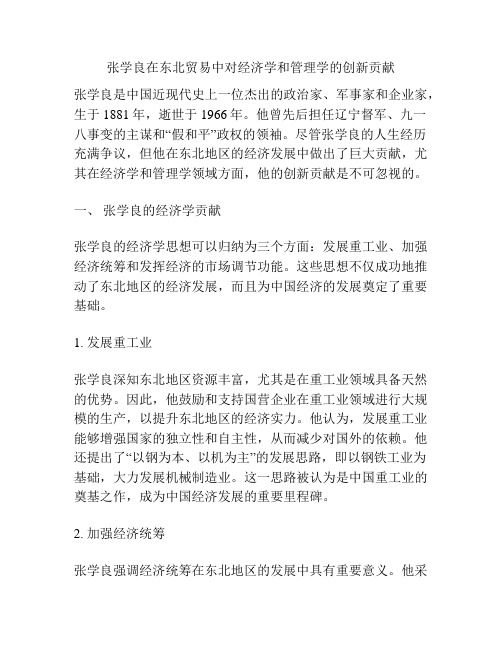 张学良在东北贸易中对经济学和管理学的创新贡献