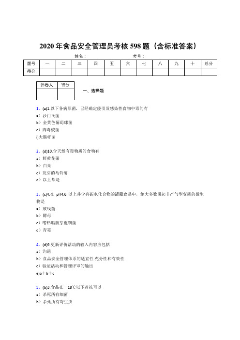 精选最新版2020年食品安全管理员测试版题库598题(含答案)