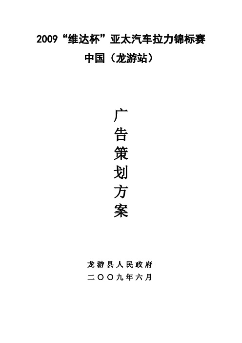 2009亚太汽车拉力锦标赛广告策划方案