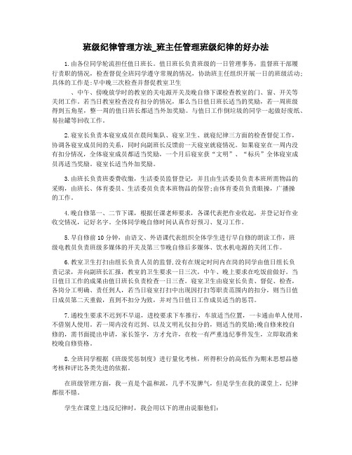 班级纪律管理方法_班主任管理班级纪律的好办法