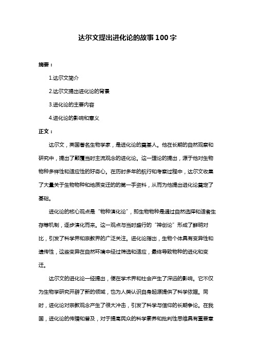 达尔文提出进化论的故事100字