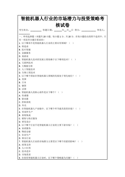 智能机器人行业的市场潜力与投资策略考核试卷