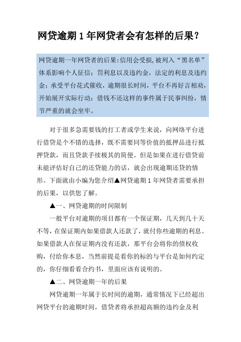 网贷逾期1年网贷者会有怎样的后果？