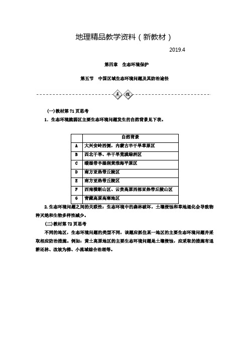 新教材 【人教版】地理选修六:4.5《中国区域生态环境问题及其防治途径》练习