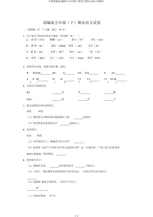 人教部编版2020年五年级下册语文期末试卷(含解析)