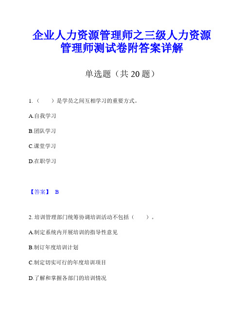 企业人力资源管理师之三级人力资源管理师测试卷附答案详解