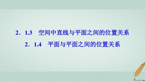 高中数学第二章点、直线、平面之间的位置关系2.1空间点、直线、平面之间的位置关系2.1.32.1.4