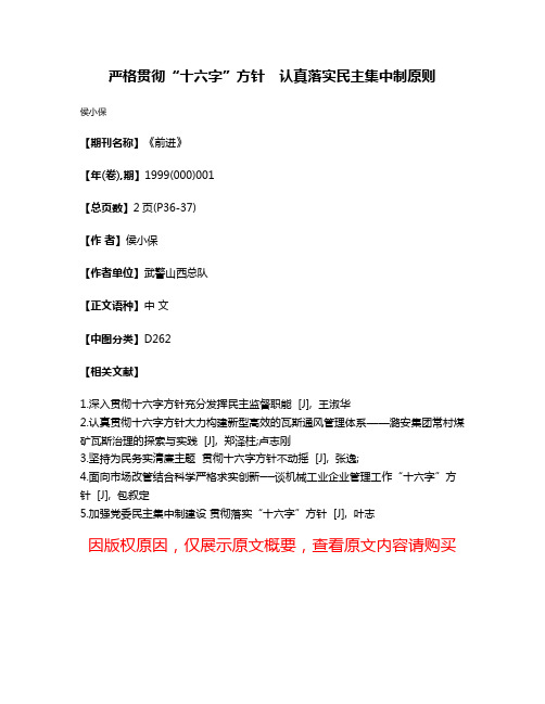 严格贯彻“十六字”方针　认真落实民主集中制原则