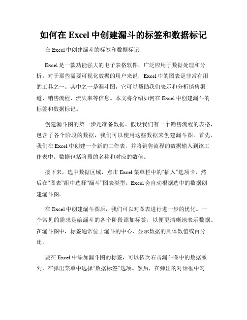 如何在Excel中创建漏斗的标签和数据标记