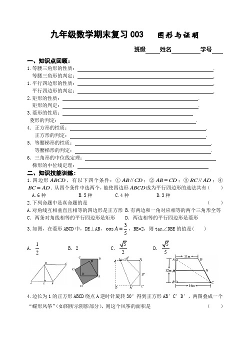 九年级数学期末复习003图形与证明