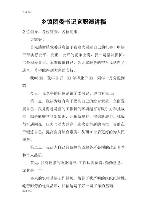 【教育学习文章】乡镇团委书记竞职演讲稿