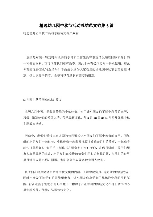 精选幼儿园中秋节活动总结范文锦集6篇