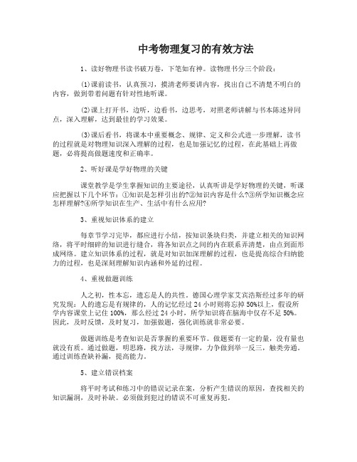 中考物理复习的有效方法有哪些