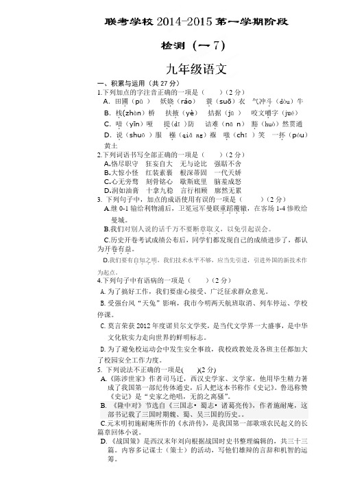 河南省平顶山市第四十三中学2015届九年级上学期第一次月考语文试题