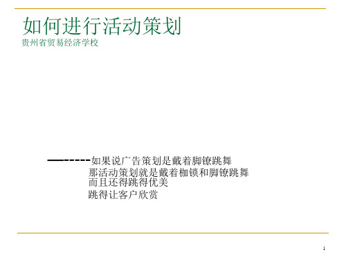 活动策划专题培训讲座课件