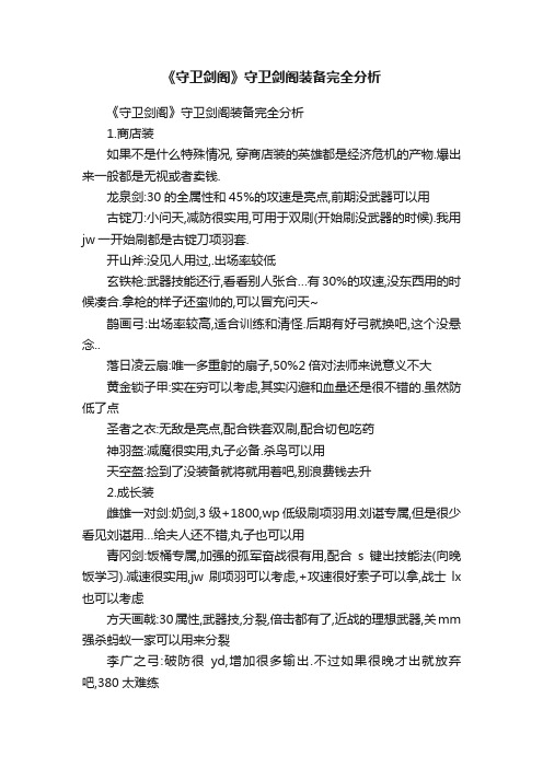 《守卫剑阁》守卫剑阁装备完全分析