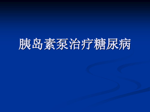 胰岛素泵治疗糖尿病