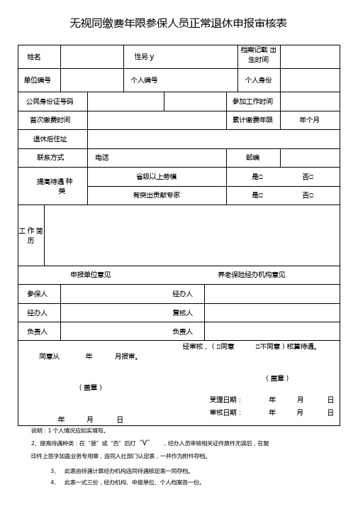 无视同缴费年限参保人员正常退休申报审批表