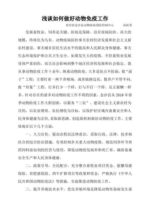 浅谈如何做好动物免疫工作