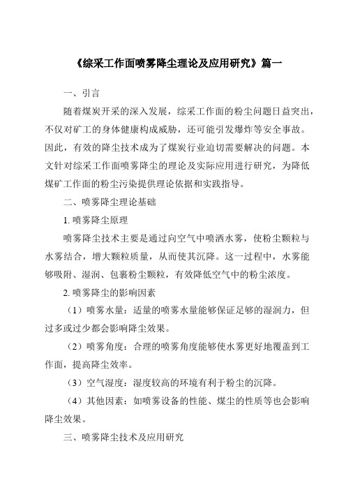 《综采工作面喷雾降尘理论及应用研究》范文