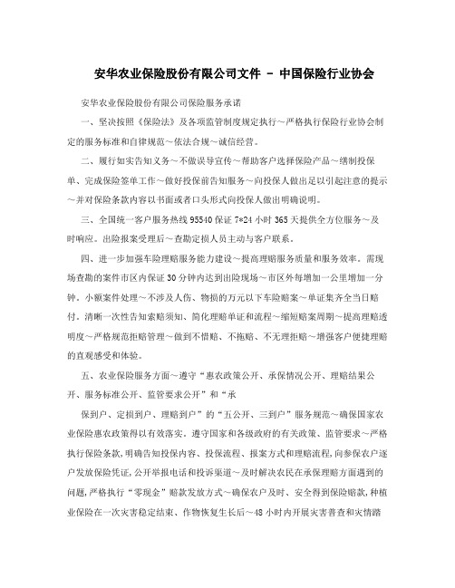 安华农业保险股份有限公司文件 - 中国保险行业协会