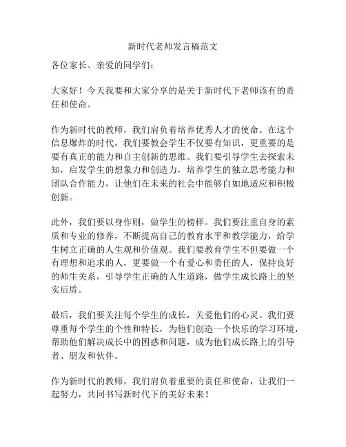 新时代老师发言稿范文