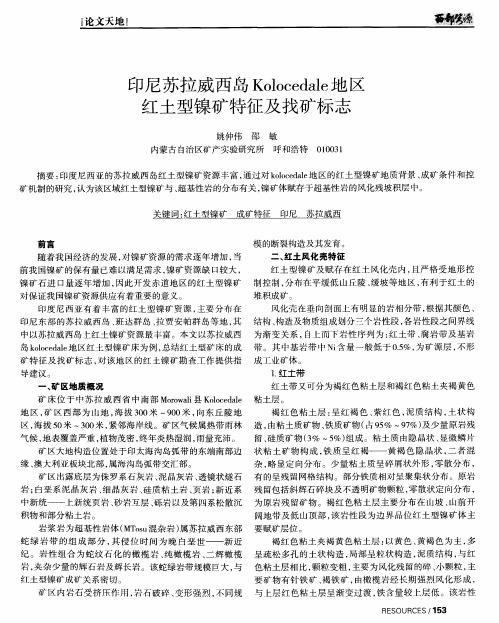 印尼苏拉威西岛Kolocedale地区红土型镍矿特征及找矿标志