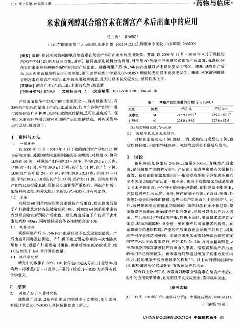 米索前列醇联合缩宫素在剖宫产术后出血中的应用