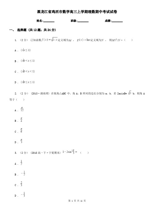 黑龙江省鸡西市数学高三上学期理数期中考试试卷