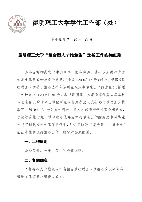 昆明理工大学“复合型人才推免生”选拔工作实施细则