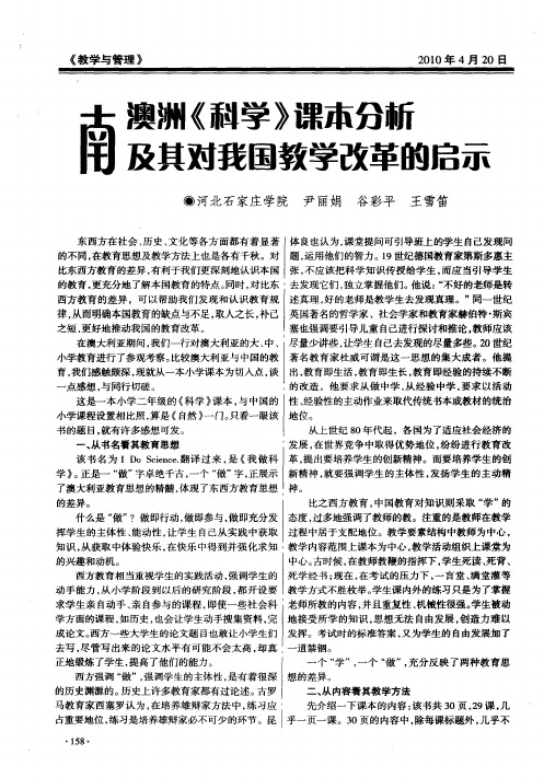 南澳洲《科学》课本分析及其对我国教学改革的启示