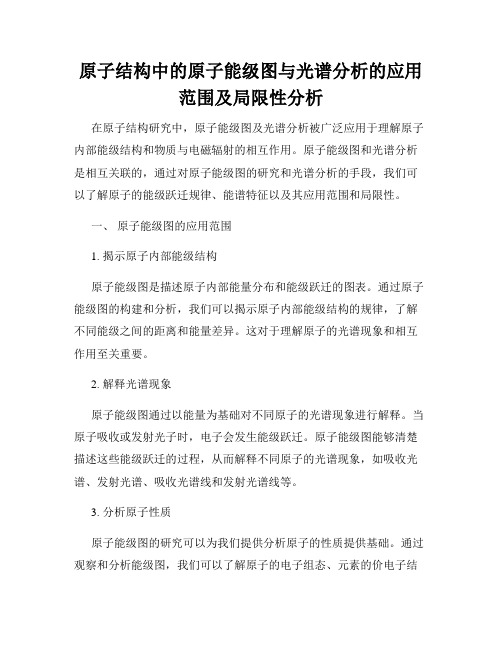 原子结构中的原子能级图与光谱分析的应用范围及局限性分析