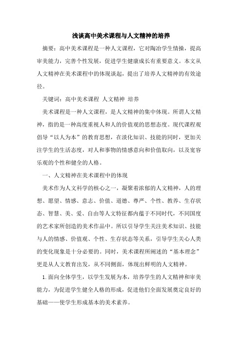 高中美术课程与人文精神的培养