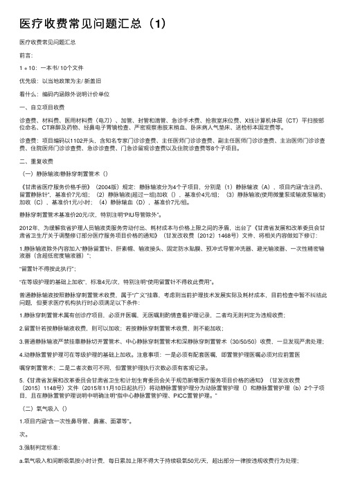 医疗收费常见问题汇总（1）