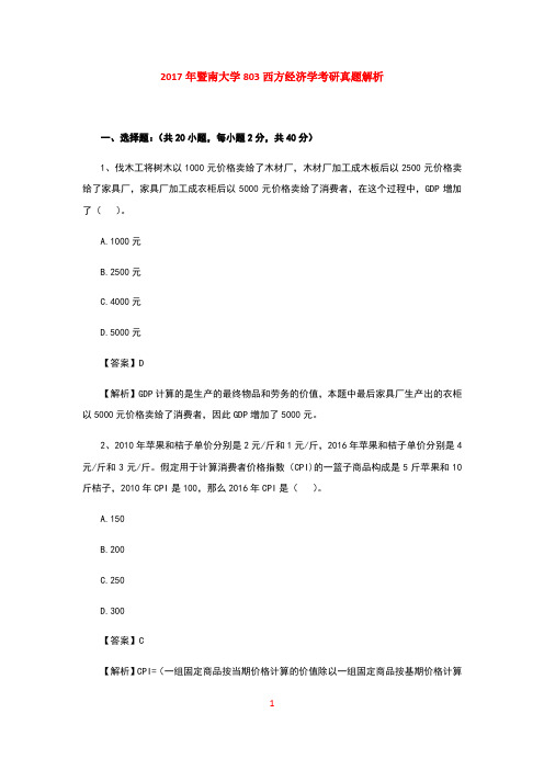 2017年暨南大学803西方经济学考研真题解析 (1)