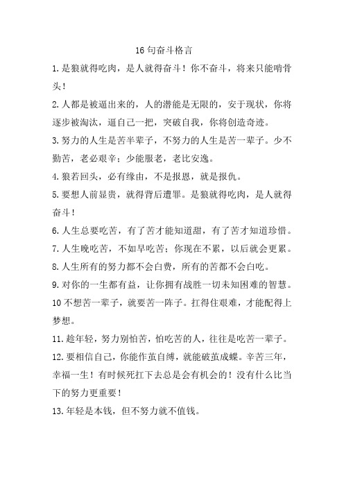 16句奋斗格言
