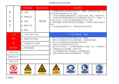 电工危险源告知