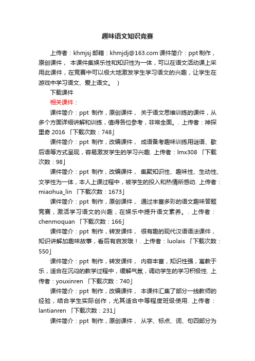 趣味语文知识竞赛ppt课件下载（人教版高一总复习教学课件）